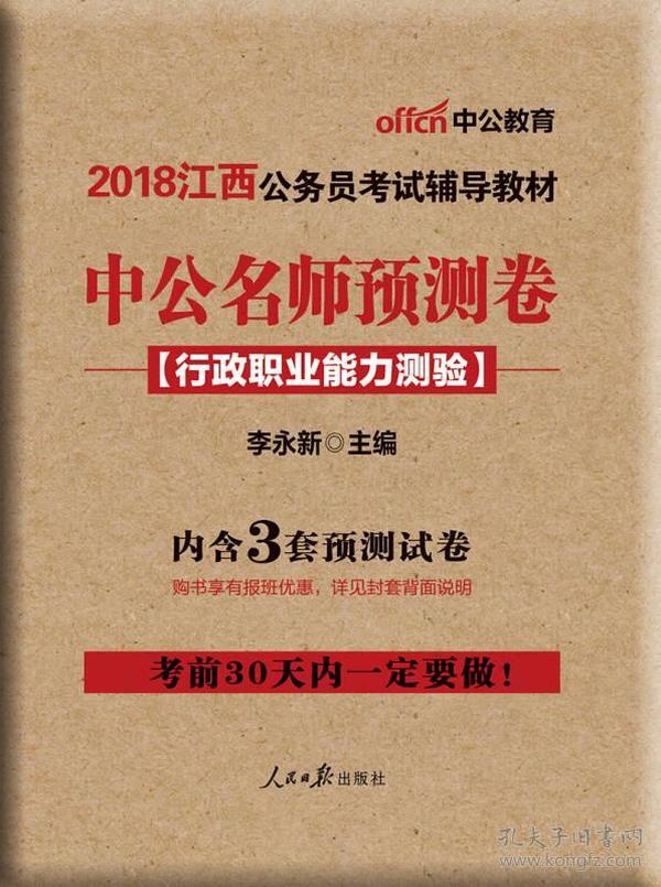 江西公务员考试辅导教材:中公2018江西公务员考试辅导教材中公名师预测卷行政职业能力测验