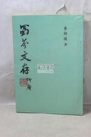 蜀芬文存