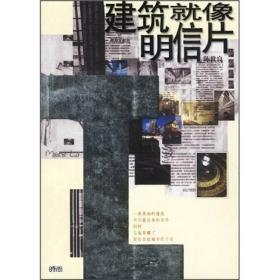 建筑就像明信片 专著 陈世良著 jian zhu jiu xiang ming xin pian