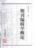 期刊编辑学概论