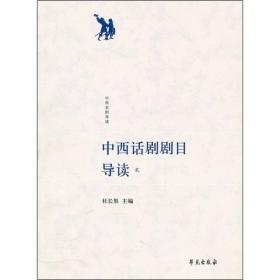 【包邮】中西话剧剧目导读2