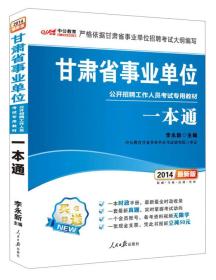 甘肃省事业单位一本通 （综合基础知识）