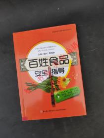 百姓食品安全指导