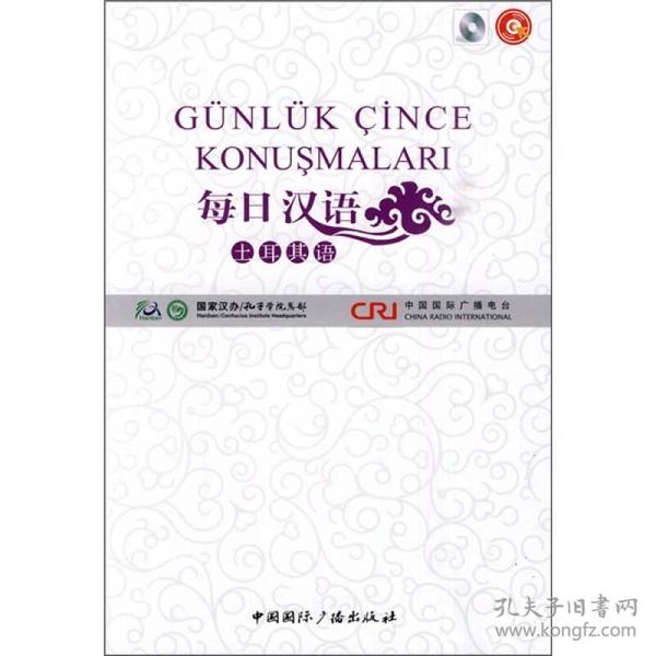 每日汉语--土耳其语(全6册)