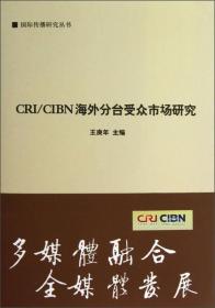 国际传播研究丛书：CRI/CIBN海外分台受众市场研究