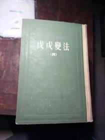 戊戌变法1-4册全精装