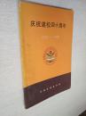 庆祝建校四十周年1950-1990河南省粮食学校【泛黄】