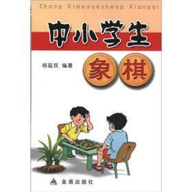 中小学生象棋