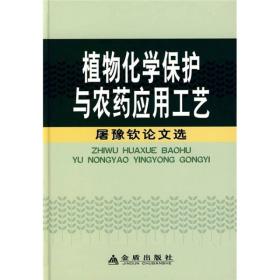 植物化学保护与农药应用工艺