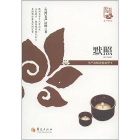 默照：圣严法师禅修精华（5）