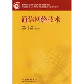 教育部职业教育与成人教育司推荐教材：通信网络技术