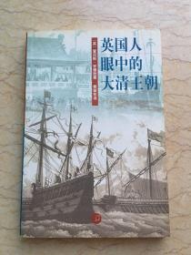 英国人眼中的大清王朝 一版一印 仅印8000册 sbg2上2