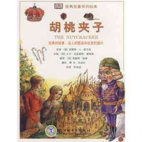 经典名著系列绘本 胡桃夹子