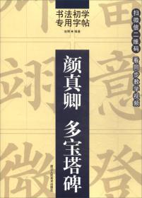 书法初学专用字帖：颜真卿 多宝塔碑