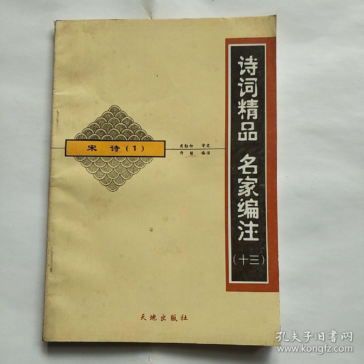 诗词精品 名家编注（十三）宋诗1