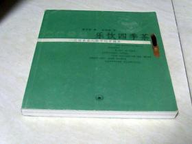 乐饮四季茶：一位日本茶人眼中的中国茶（彩色图）【20开 2004年一版  2005年二印】