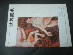 世界美术 1992 4