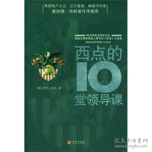 西点的10堂领导课
