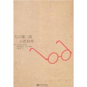 大江健三郎口述自传