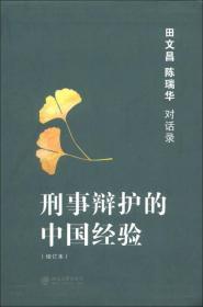 刑事辩护的中国经验：田文昌、陈瑞华对话录