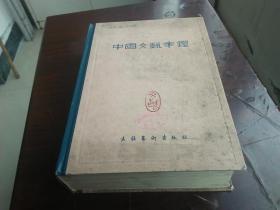 精装 中国文艺年鉴 1981年（插图多）