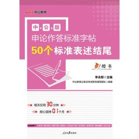 中公版·申论作答标准字帖：50个标准表述结尾（楷书）