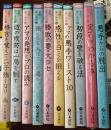 日本围棋书  碁敵に勝つ秘訣10卷本