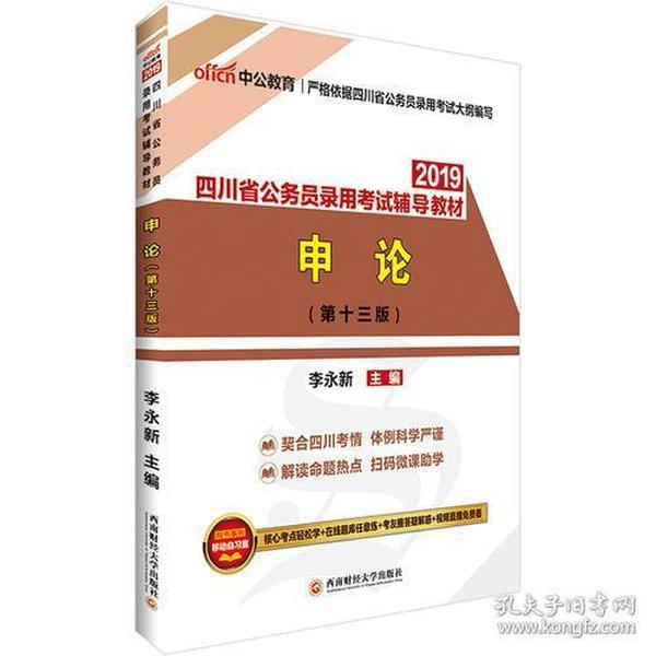 四川公务员考试中公2019四川省公务员录用考试辅导教材申论