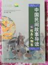 中国民间故事导读：传奇人物卷