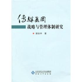 传媒集团战略与管理体制研究