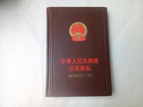 中华人民共和国法规汇编 1959年1月-6月