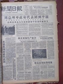 上海新闻日报1958年2月15日（大跃进初期）周总理率代表团到平壤，上海举行晚会同庆中苏永恒同盟，安二飞机正式生产，黄浦区法院判决一批反革命罪犯苏政、王余楚等，张恨水《记者外传》连载，南京越剧团竺水招、筱水招《柳毅传书》预告，徐玉兰王文娟《红楼梦》预告，胡庆余堂《人参再造丸》广告