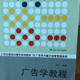 广告学教程（第四版）/21世纪新闻传播学系列教材·广告学与媒介经营管理系列·普通高等教育“十一五