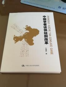 中国学者谈供给侧改革创新.