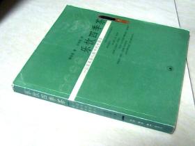 乐饮四季茶：一位日本茶人眼中的中国茶（彩色图）【20开 2004年一版  2005年二印】