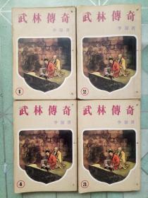 武林传奇（全四集）繁字竖版