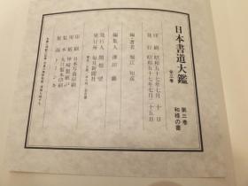 包邮/日本书道大鉴全3册/堀江知彦/1982年/每日新闻社