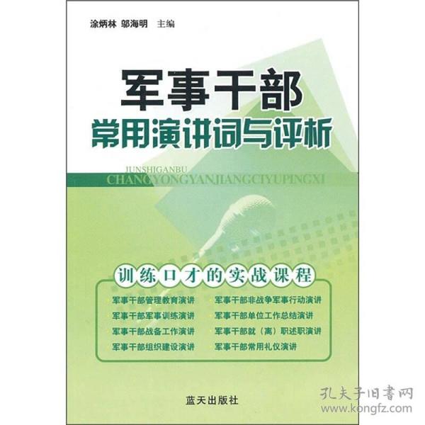 军事干部常用演讲词与评析