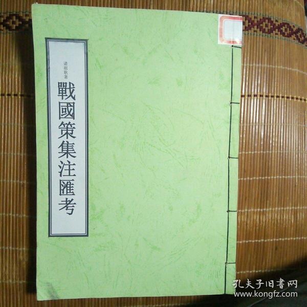 战国策集注汇考     下  二