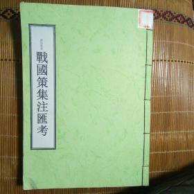 战国策集注汇考     下  二