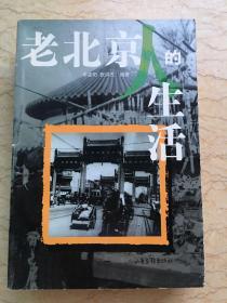 老北京人的生活(图文) 一版一印 仅印8000册 sbg2上2