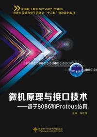 微机原理与接口技术 基于8086和Proteus仿真