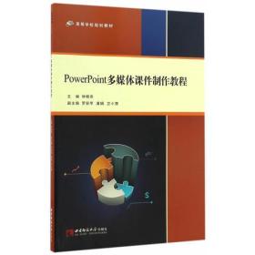 PowerPoint多媒体课件制作教程