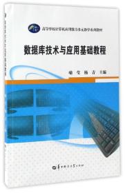 数据库技术与应用基础教程/高等学校计算机应用能力多元教学系列教材