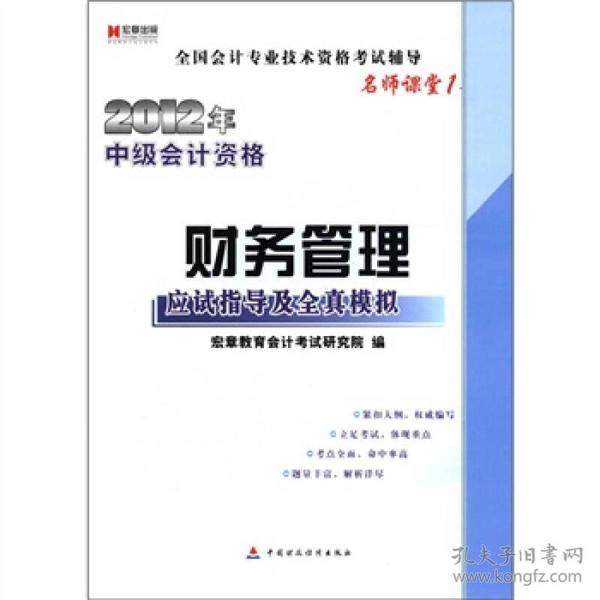 宏章出版·2012年中级会计资格：财务管理应试指导及全真模拟（名师课堂1）