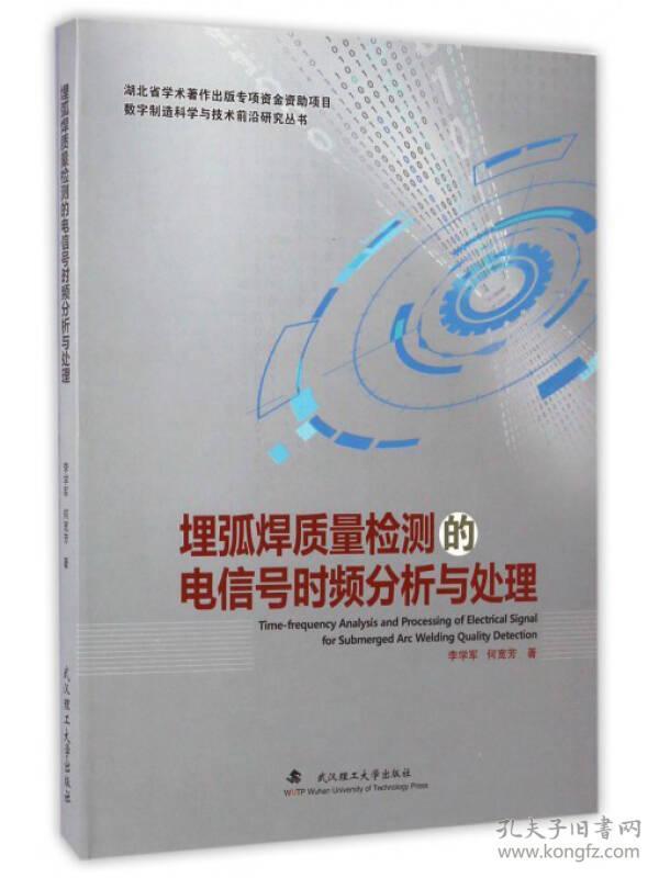 数字制造科学与技术前沿研究丛书：埋弧焊质量检测的电信号时频分析与处理