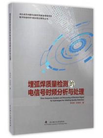 数字制造科学与技术前沿研究丛书：埋弧焊质量检测的电信号时频分析与处理