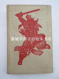 【1940年初版】布面精装/插图（24幅）库恩德译本《三国志（三国演义）》 FRANZ KUHN: DIE DREI REICHE