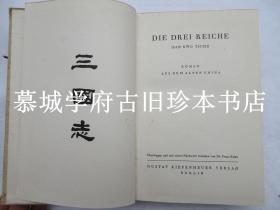 【1940年初版】布面精装/插图（24幅）库恩德译本《三国志（三国演义）》 FRANZ KUHN: DIE DREI REICHE