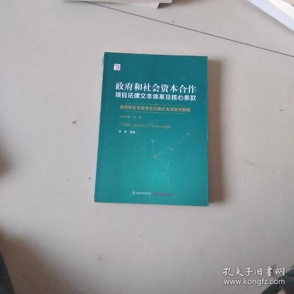 政府和社会资本合作项目法律文本体系及核心条款